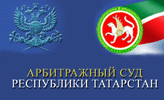 Арбитражный суд РТ