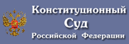 Конституционный Суд РФ
