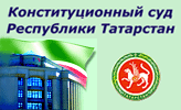 Конституционный суд РТ