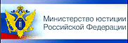 Министерство юстиции РФ