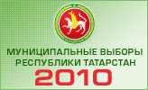 Муниципальные выборы Республики Татарстан 2010