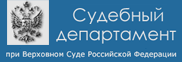 Судебный департамент при Верховном Суде РФ