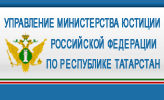 Управление министерства юстиции РФ по РТ