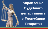 Управление Судебного департамента в РТ