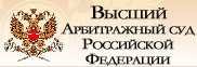 Высший Арбитражный Суд РФ