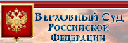 Верховный Суд РФ