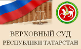 Верховный суд РТ