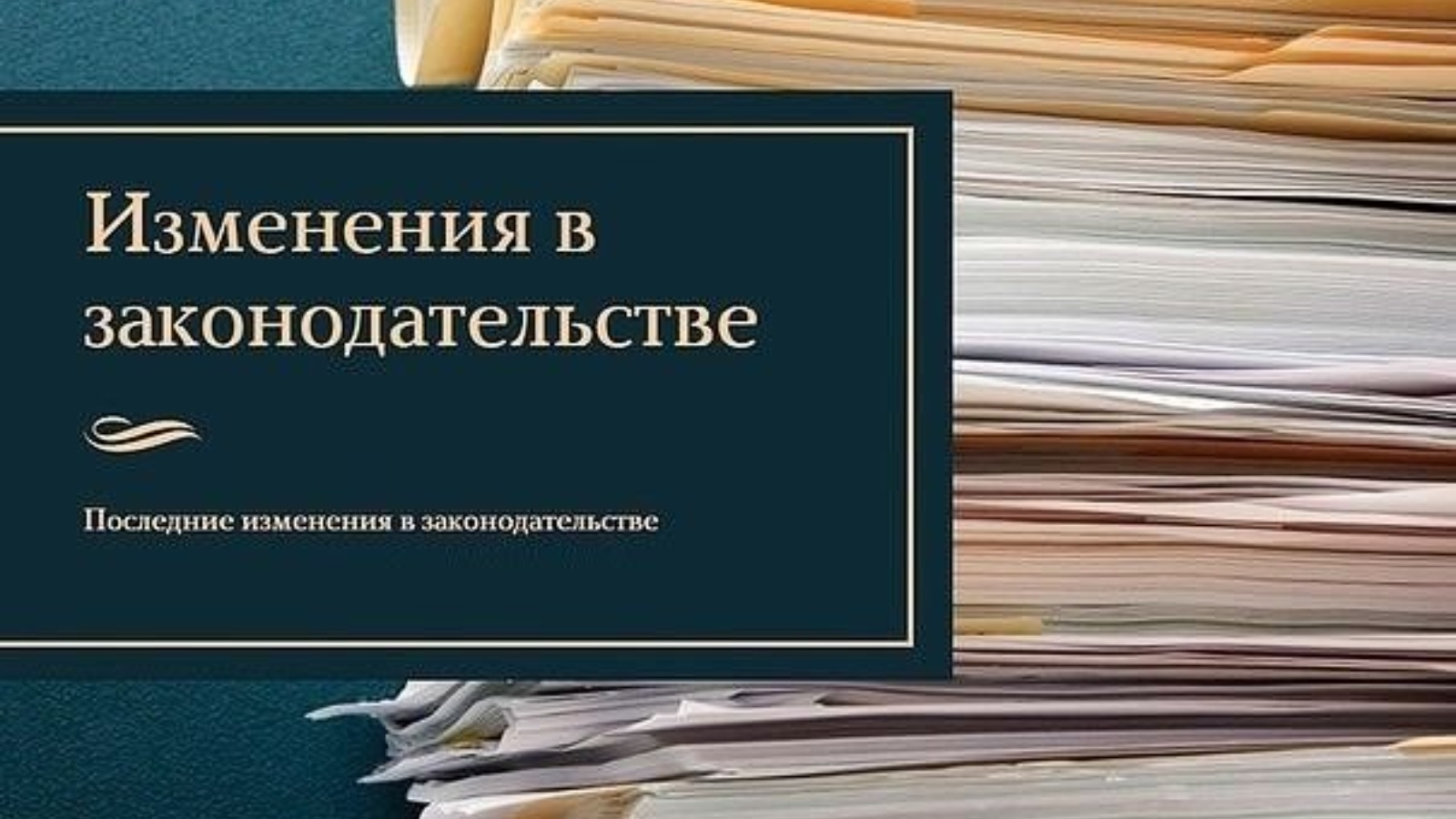 Какие изменение законодательства